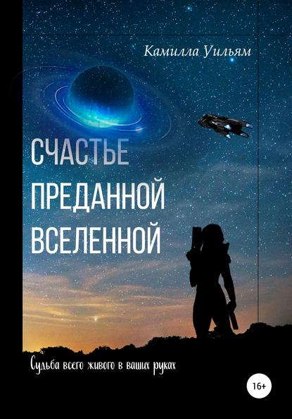 

Счастье преданной Вселенной