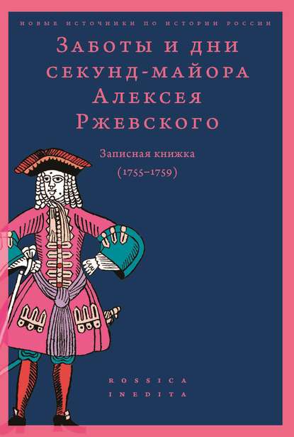 Сборник - Заботы и дни секунд-майора Алексея Ржевского. Записная книжка (1755–1759)