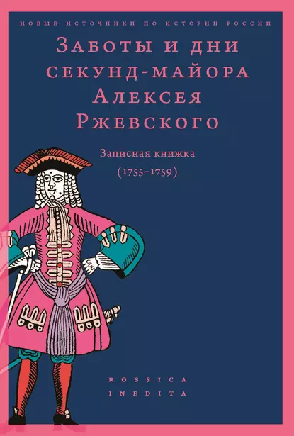 Обложка книги Заботы и дни секунд-майора Алексея Ржевского. Записная книжка (1755–1759), Сборник