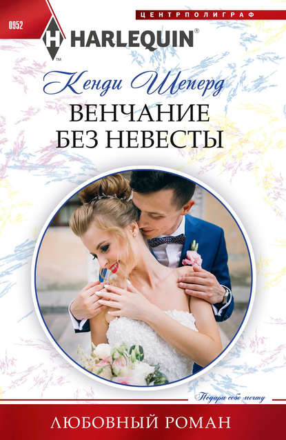 Кенди Шеперд - Венчание без невесты