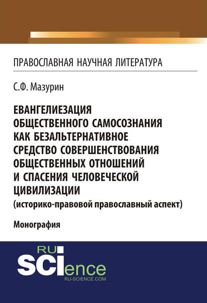 С. Ф. Мазурин - Евангелиезация общественного самосознания как безальтернативное средство совершенствования общественных отношений и спасения человеческой цивилизации