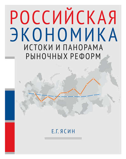 Е. Г. Ясин - Российская экономика. Книга 1. Истоки и панорама рыночных реформ