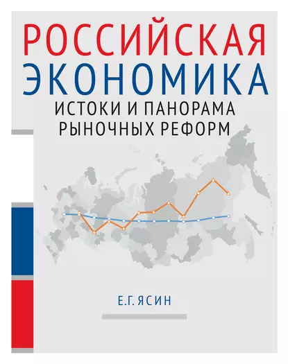 Обложка книги Российская экономика. Книга 1. Истоки и панорама рыночных реформ, Е. Г. Ясин