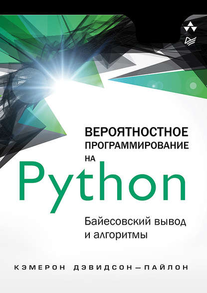 Кэмерон Дэвидсон-Пайлон - Вероятностное программирование на Python: байесовский вывод и алгоритмы