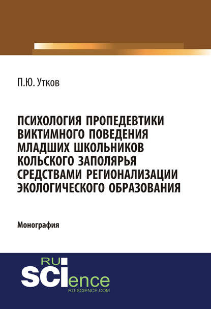 Павел Утков - Психология пропедевтики виктимного поведения младших школьников Кольского Заполярья средствами регионализации экологического образования