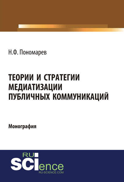 Н. Ф. Пономарев - Теории и стратегии медиатизации публичных коммуникаций
