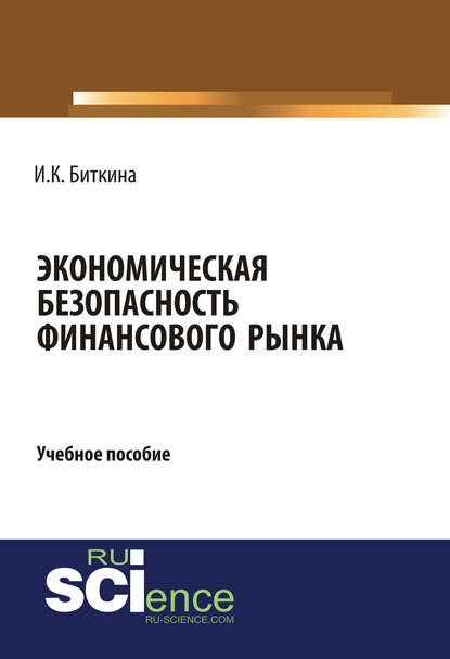 Ирина Константиновна Биткина - Экономическая безопасность финансового рынка