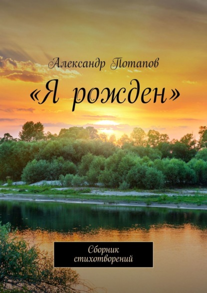 Александр Потапов - «100». Сборник стихотворений
