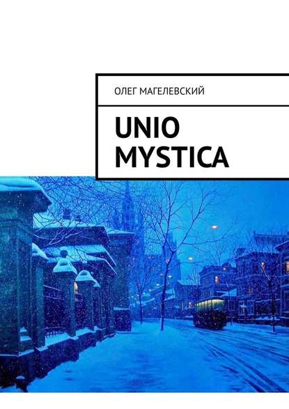 Олег Магелевский — Unio mystica