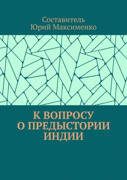 Обложка книги К вопросу о предыстории Индии, Юрий Владимирович Максименко