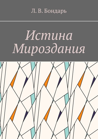 Л. В. Бондарь — Истина Мироздания