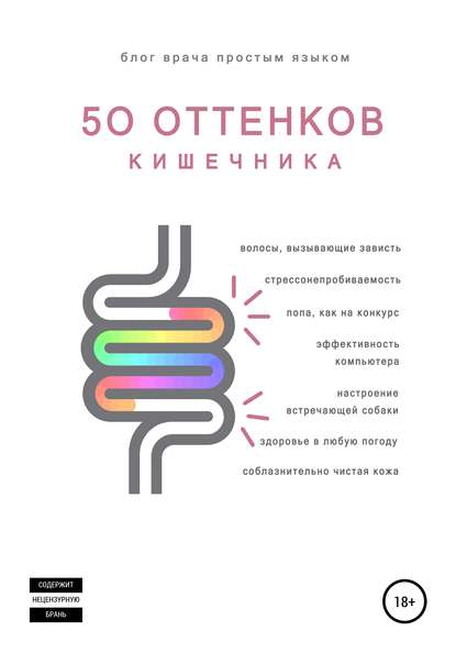 Наталья Артемьева - 50 оттенков кишечника