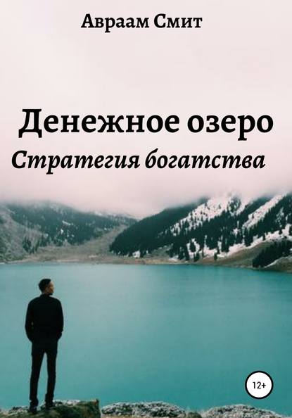 Денежное озеро (Авраам Смит). 2019г. 