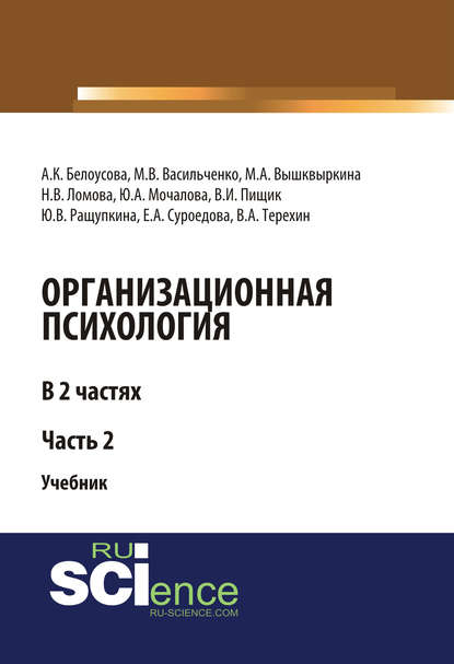 Коллектив авторов - Организационная психология. Часть 2