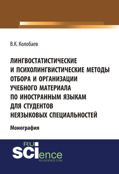 Виктор Константинович Колобаев - Лингвостатистические и психолингвистические методы отбора и организации учебного материала по иностранным языкам для студентов неязыковых специальностей