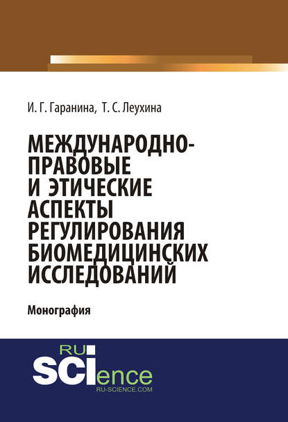 И. Г. Гаранина - Международно-правовые и этические аспекты регулирования биомедицинских исследований