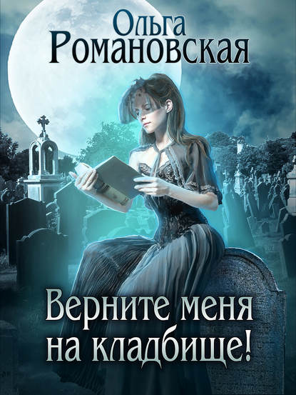 Ольга Романовская — Верните меня на кладбище