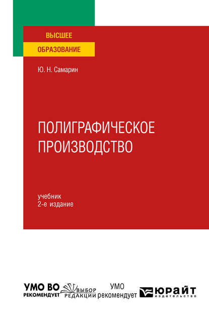 Юрий Николаевич Самарин Полиграфическое производство 2-е изд., испр. и доп. Учебник для вузов