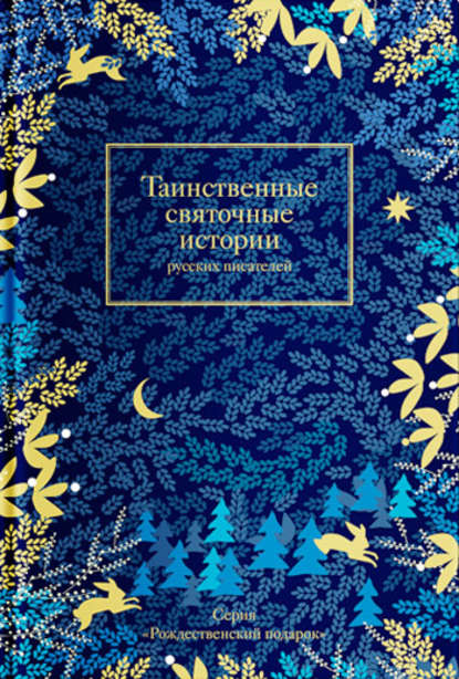 Сборник - Таинственные святочные истории русских писателей