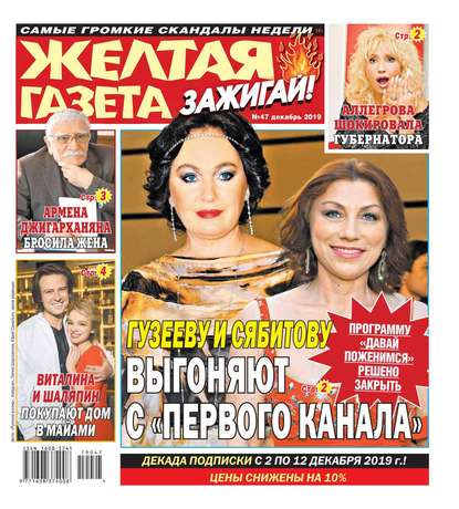 

Желтая Газета. Зажигай! 47-2019