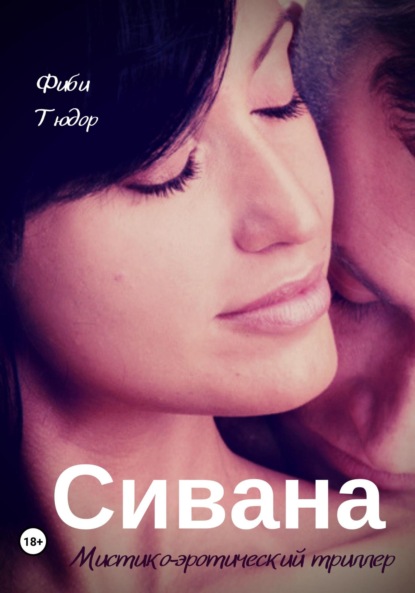 Фиби Тюдор — Сивана