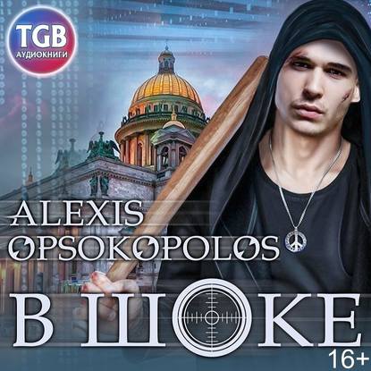 Alexis Opsokopolos — В шоке