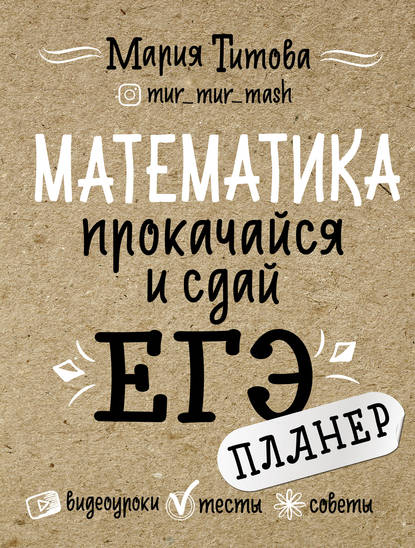 Мария Титова - Математика: прокачайся и сдай ЕГЭ