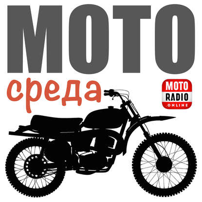 Олег Капкаев — Квартирный вопрос в жизни мотоциклиста. Программа "БОЛЕК FM". Часть 2