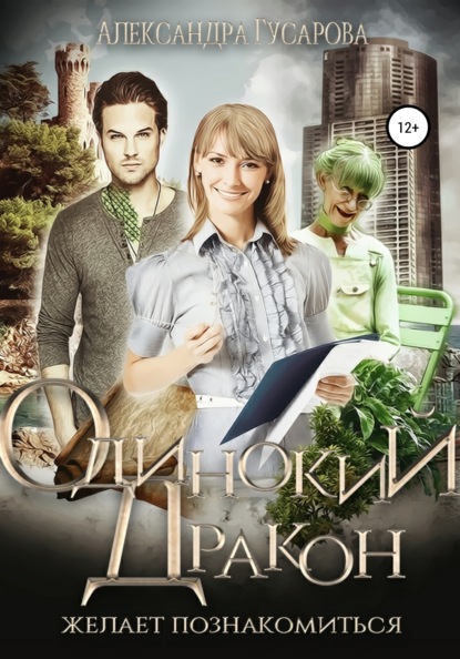 

Одинокий дракон мечтает познакомиться…