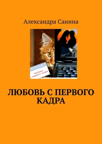 Обложка книги Любовь с первого кадра, Александра Санина