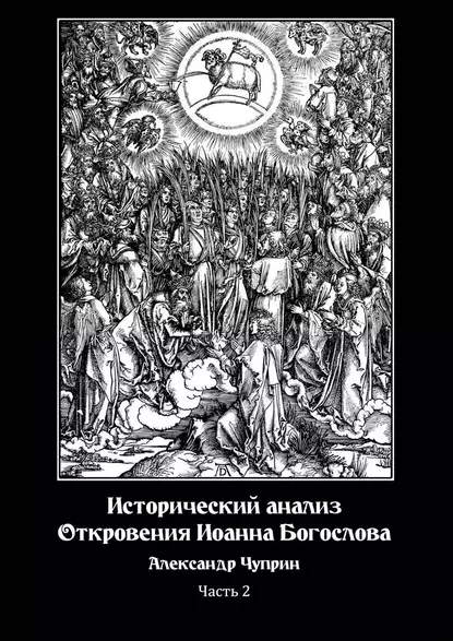 Обложка книги Исторический анализ Откровения Иоанна Богослова. Часть 2, Александр Владимирович Чуприн