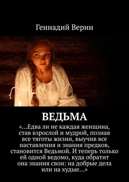 Геннадий Верин — Ведьма