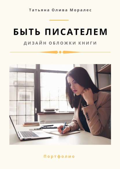 Татьяна Олива Моралес - Быть писателем. Дизайн обложки книги. Портфолио