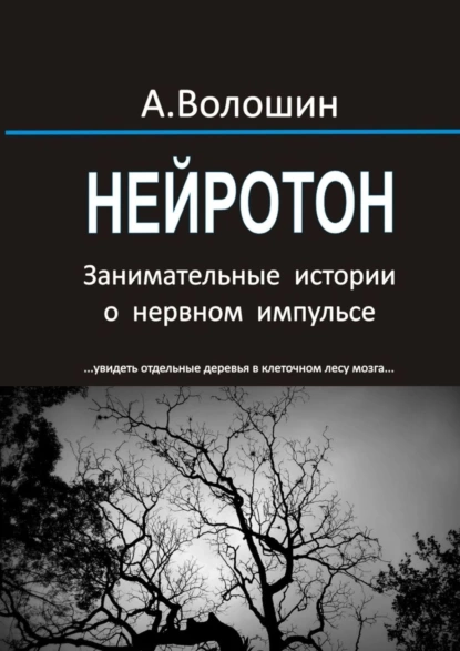 Обложка книги Нейротон. Занимательные истории о нервном импульсе, Александр Иванович Волошин