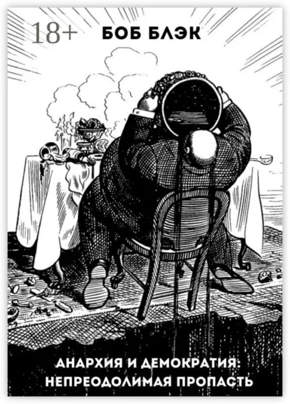 Обложка книги Анархия и демократия: непреодолимая пропасть, Боб Блэк