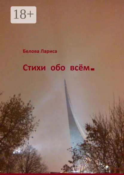 Обложка книги Стихи обо всём, Лариса Белова