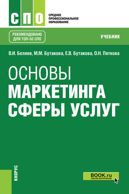 В. И. Беляев - Основы маркетинга сферы услуг