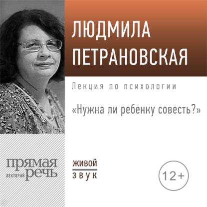 Людмила Петрановская — Лекция «Нужна ли ребенку совесть»