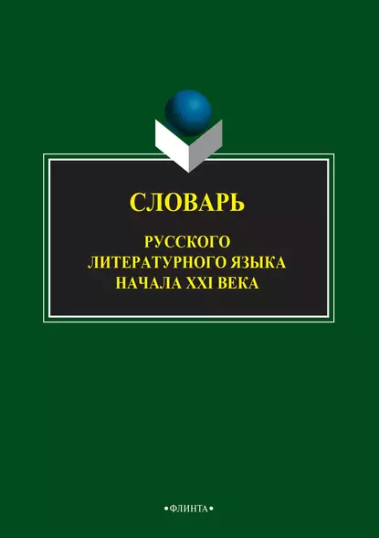 Обложка книги Словарь русского литературного языка начала XXI века, Александр Грузберг