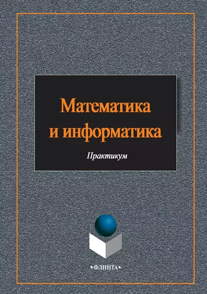 Обложка книги Математика и информатика, Е. Н. Гусева