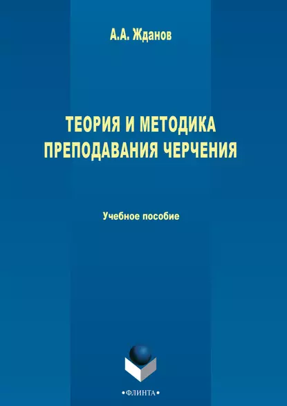 Обложка книги Теория и методика преподавания черчения, А. А. Жданов