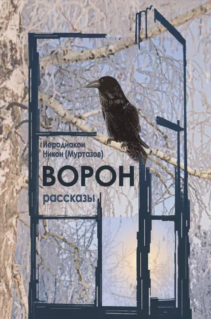 Обложка книги Ворон, иеродиакон Никон (Муртазов)