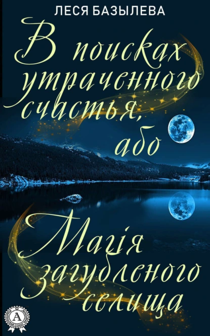 Обложка книги В поисках утраченного счастья, або Магія загубленого селища, Леся Базылева