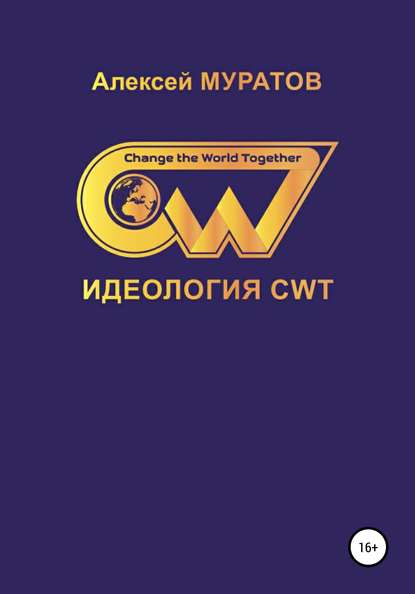 Идеология CWT. Change the World Together - Алексей Муратов