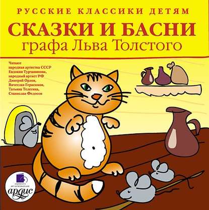 Лев Николаевич Толстой - Русские классики детям: Сказки и басни графа Льва Толстого