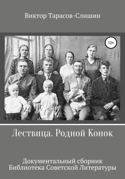 Обложка книги Лествица. Родной Конок, Виктор Анатольевич Тарасов-Слишин