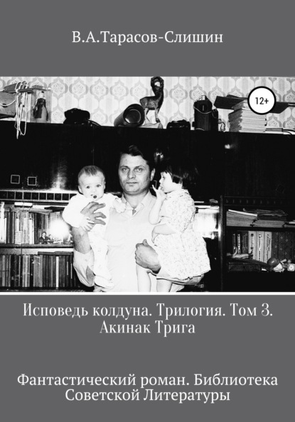 

Исповедь колдуна. Трилогия.Том 3