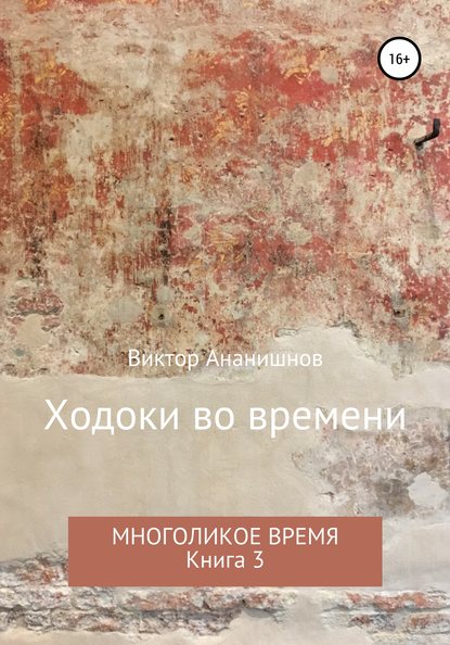 Ходоки во времени. Многоликое время. Книга 3 (Виктор Васильевич Ананишнов). 2013г. 