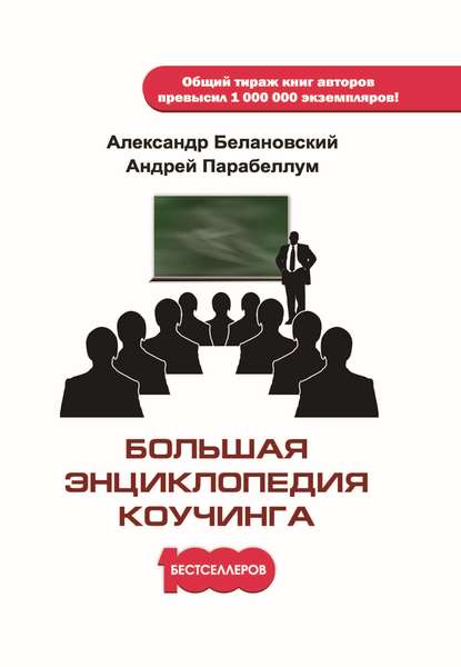 

Большая энциклопедия коучинга