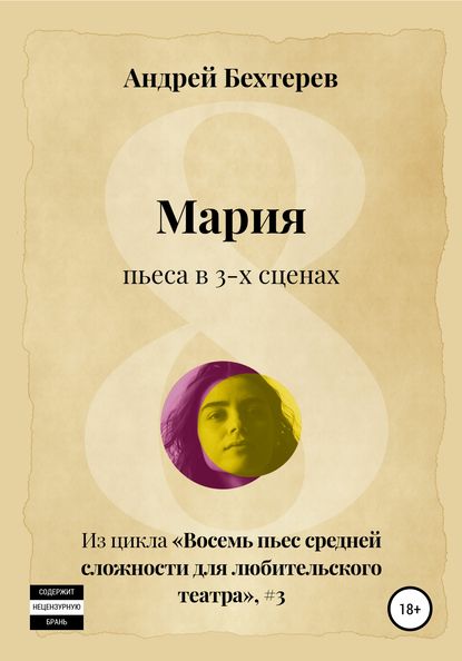 Андрей Бехтерев — Мария